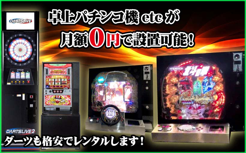 アミューズメント機器の販売・修理・レンタル・リース 卓上パチンコ・スロット・８ライン 大阪枚方のＡ＆Ｓ